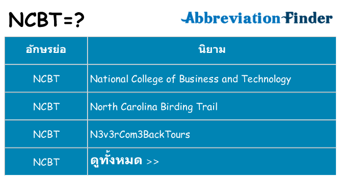 อะไรไม่ ncbt ถึง