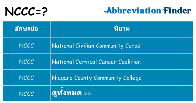 อะไรไม่ nccc ถึง