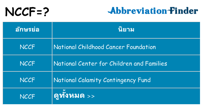 อะไรไม่ nccf ถึง