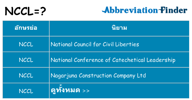 อะไรไม่ nccl ถึง