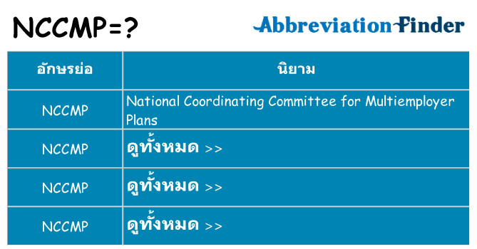 อะไรไม่ nccmp ถึง