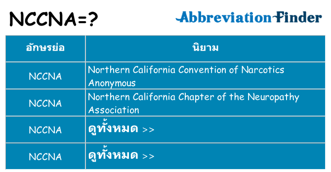 อะไรไม่ nccna ถึง