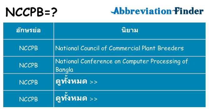 อะไรไม่ nccpb ถึง