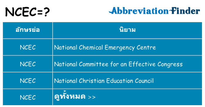 อะไรไม่ ncec ถึง