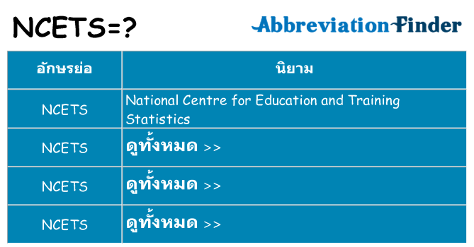 อะไรไม่ ncets ถึง