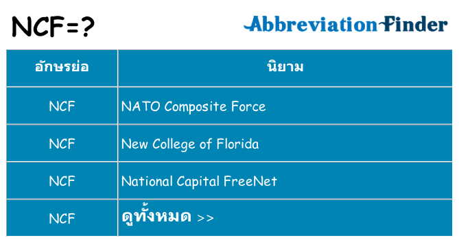 อะไรไม่ ncf ถึง