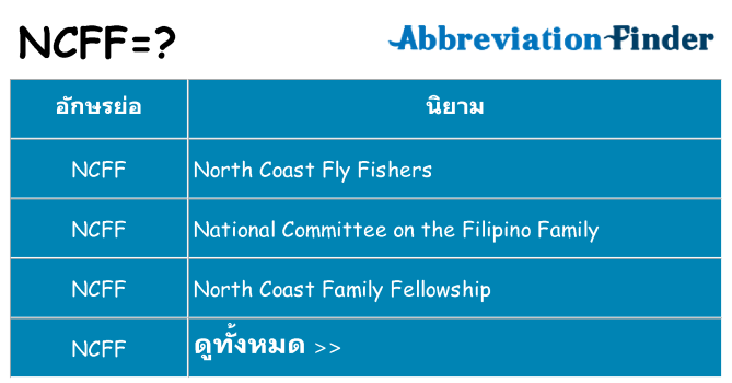 อะไรไม่ ncff ถึง