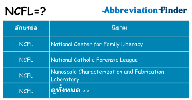 อะไรไม่ ncfl ถึง