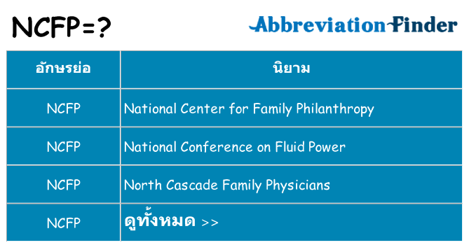 อะไรไม่ ncfp ถึง