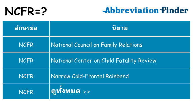 อะไรไม่ ncfr ถึง