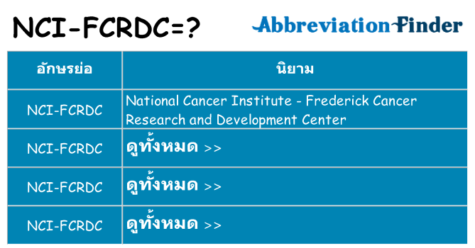 อะไรไม่ nci-fcrdc ถึง