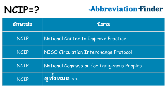 อะไรไม่ ncip ถึง