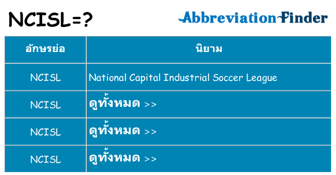 อะไรไม่ ncisl ถึง