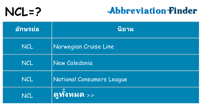 อะไรไม่ ncl ถึง