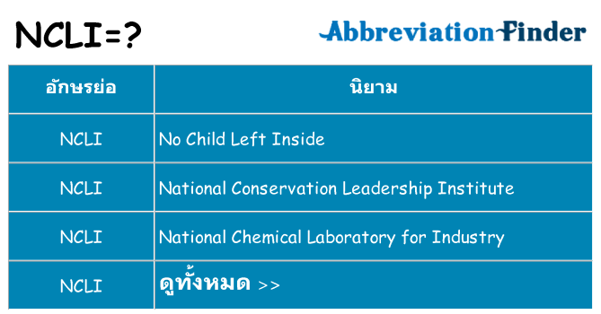 อะไรไม่ ncli ถึง
