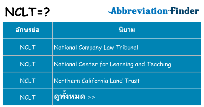 อะไรไม่ nclt ถึง