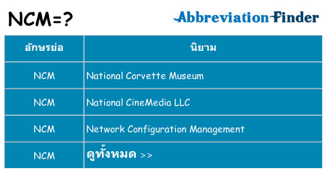 อะไรไม่ ncm ถึง
