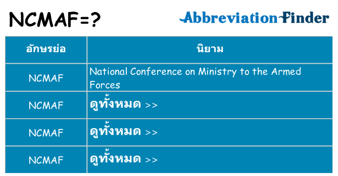 อะไรไม่ ncmaf ถึง