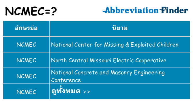 อะไรไม่ ncmec ถึง