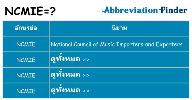อะไรไม่ ncmie ถึง