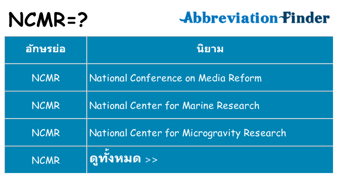 อะไรไม่ ncmr ถึง