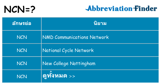 อะไรไม่ ncn ถึง