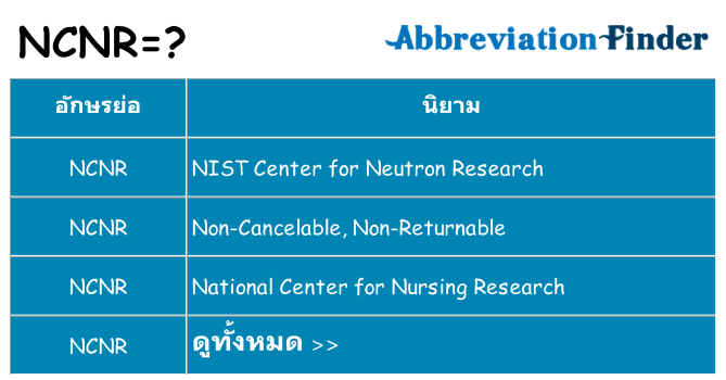 อะไรไม่ ncnr ถึง