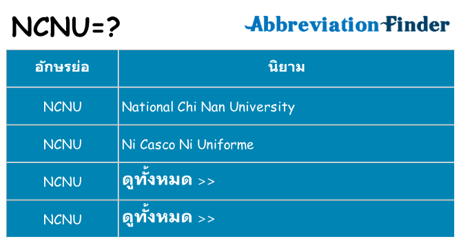 อะไรไม่ ncnu ถึง