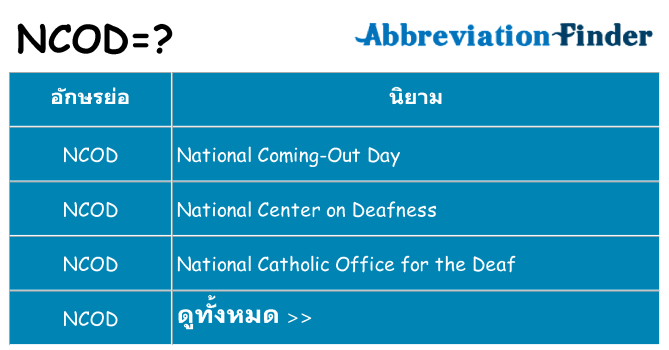 อะไรไม่ ncod ถึง