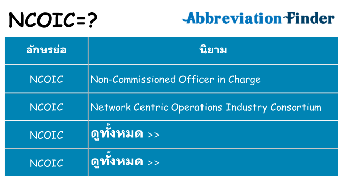อะไรไม่ ncoic ถึง