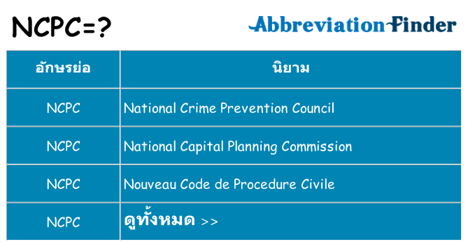 อะไรไม่ ncpc ถึง