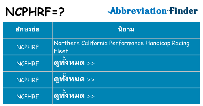 อะไรไม่ ncphrf ถึง