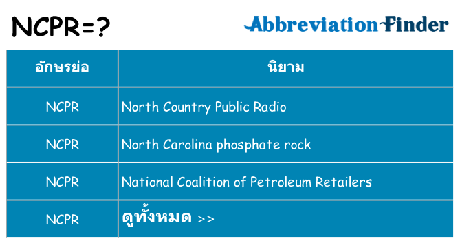 อะไรไม่ ncpr ถึง