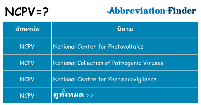 อะไรไม่ ncpv ถึง