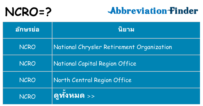 อะไรไม่ ncro ถึง