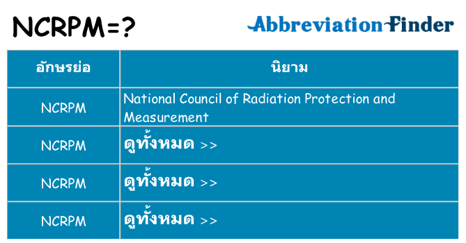 อะไรไม่ ncrpm ถึง