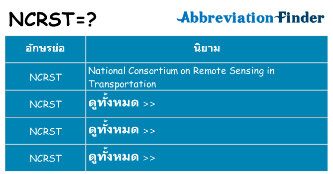 อะไรไม่ ncrst ถึง