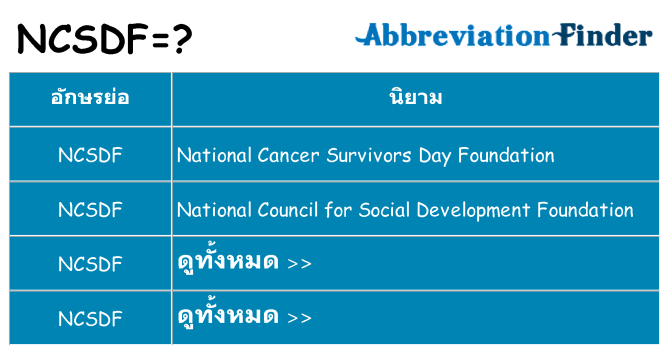 อะไรไม่ ncsdf ถึง