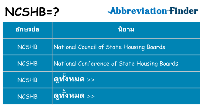 อะไรไม่ ncshb ถึง