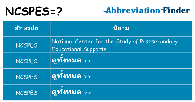 อะไรไม่ ncspes ถึง