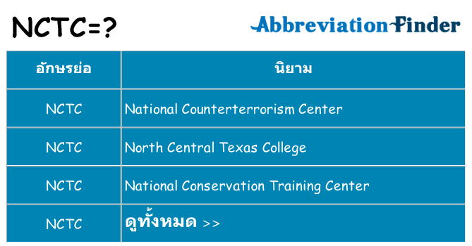 อะไรไม่ nctc ถึง