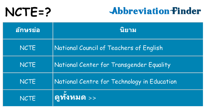 อะไรไม่ ncte ถึง
