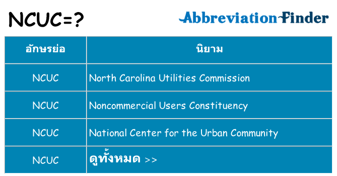อะไรไม่ ncuc ถึง