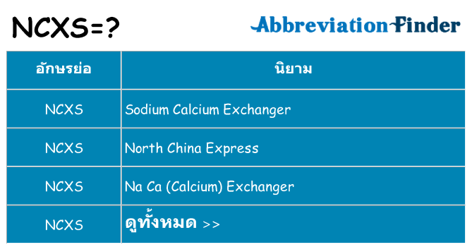 อะไรไม่ ncxs ถึง