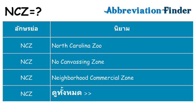 อะไรไม่ ncz ถึง