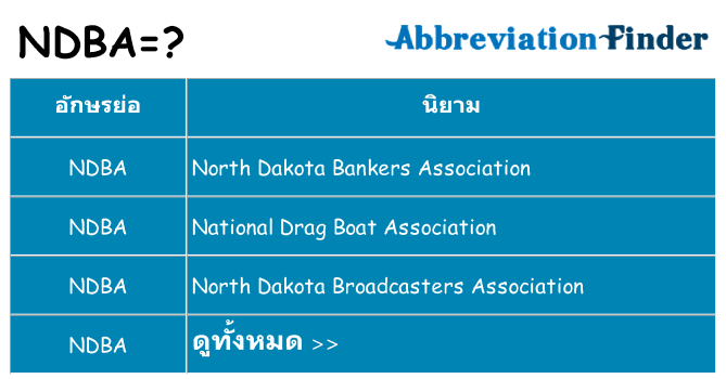 อะไรไม่ ndba ถึง