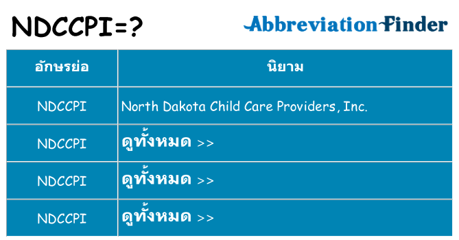 อะไรไม่ ndccpi ถึง
