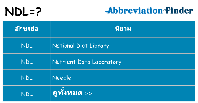 อะไรไม่ ndl ถึง