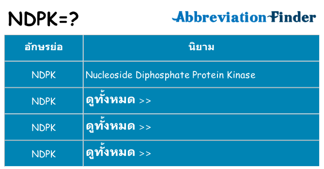 อะไรไม่ ndpk ถึง