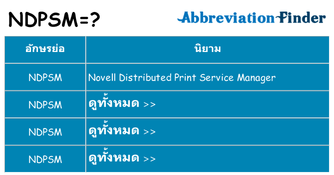 อะไรไม่ ndpsm ถึง